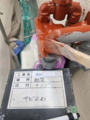 配管サビ止め